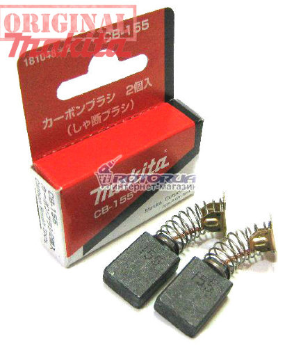 Угольные графитные щетки Makita CB-155 6,5х13,5 П-образный пятак  фото 1 — rotorua.com.ua